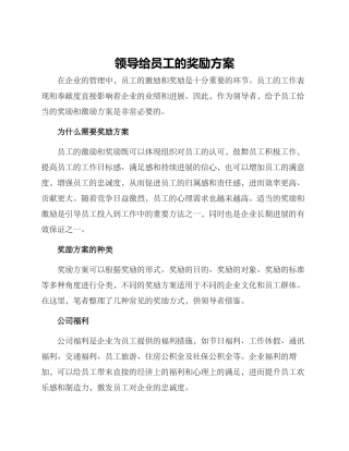 领导给员工的奖励方案