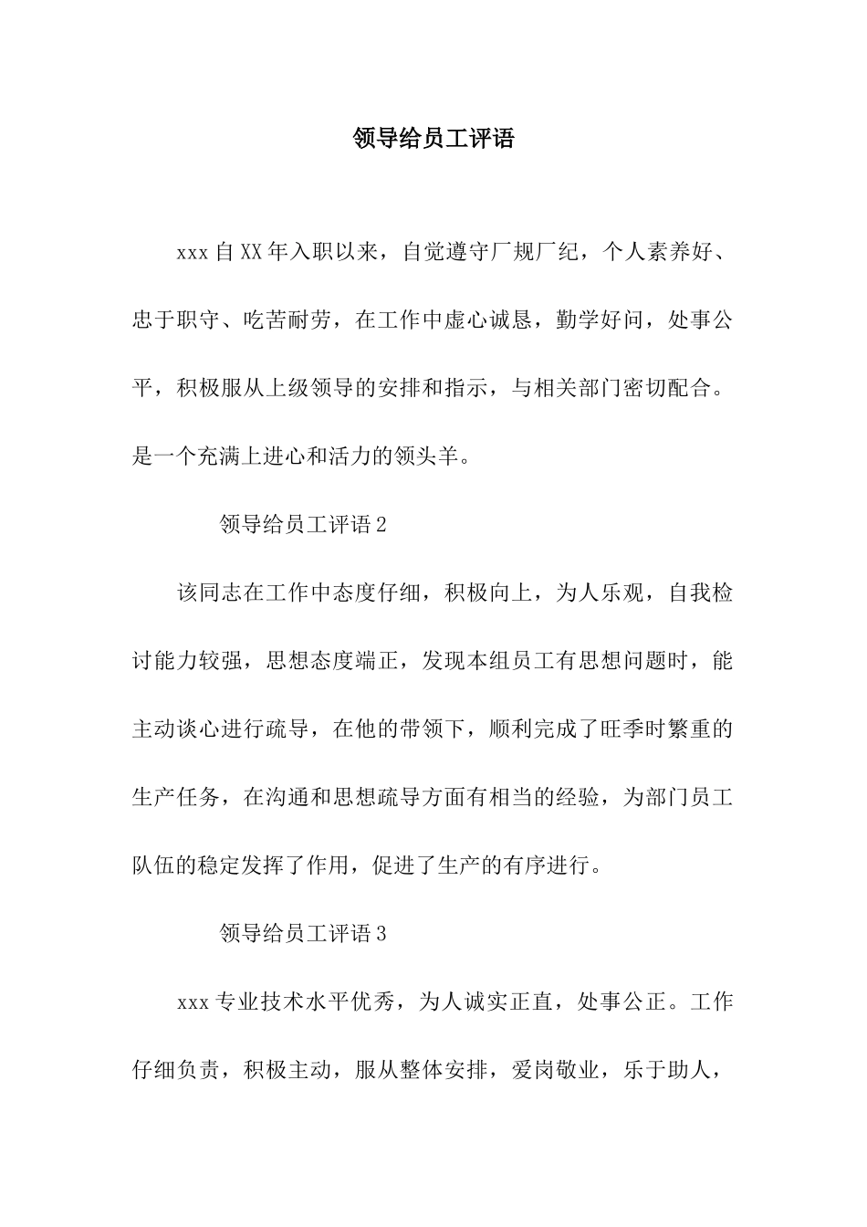 领导给员工评语_第1页