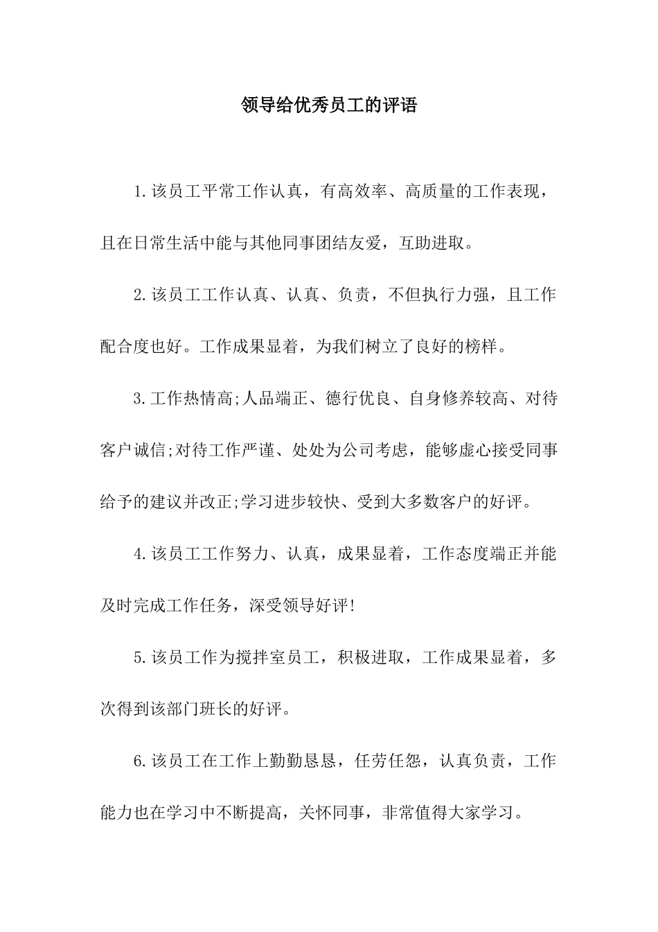领导给优秀员工的评语_第1页