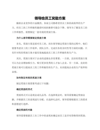 领导给员工奖励方案