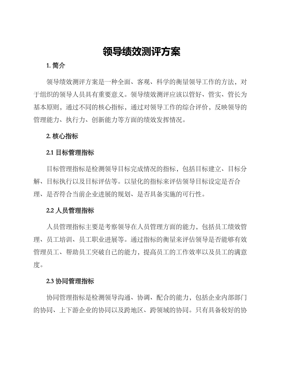 领导绩效测评方案_第1页