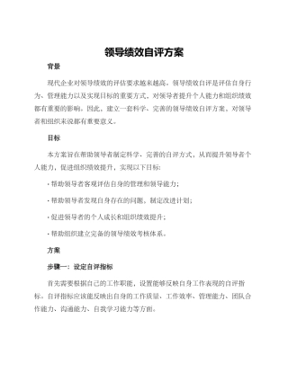 领导绩效自评方案