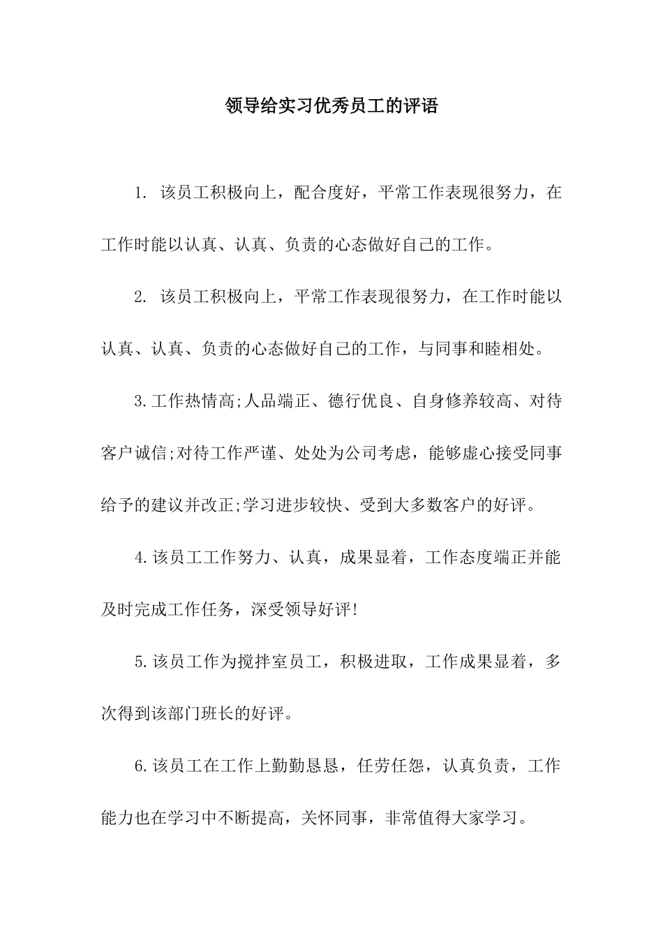 领导给实习优秀员工的评语_第1页