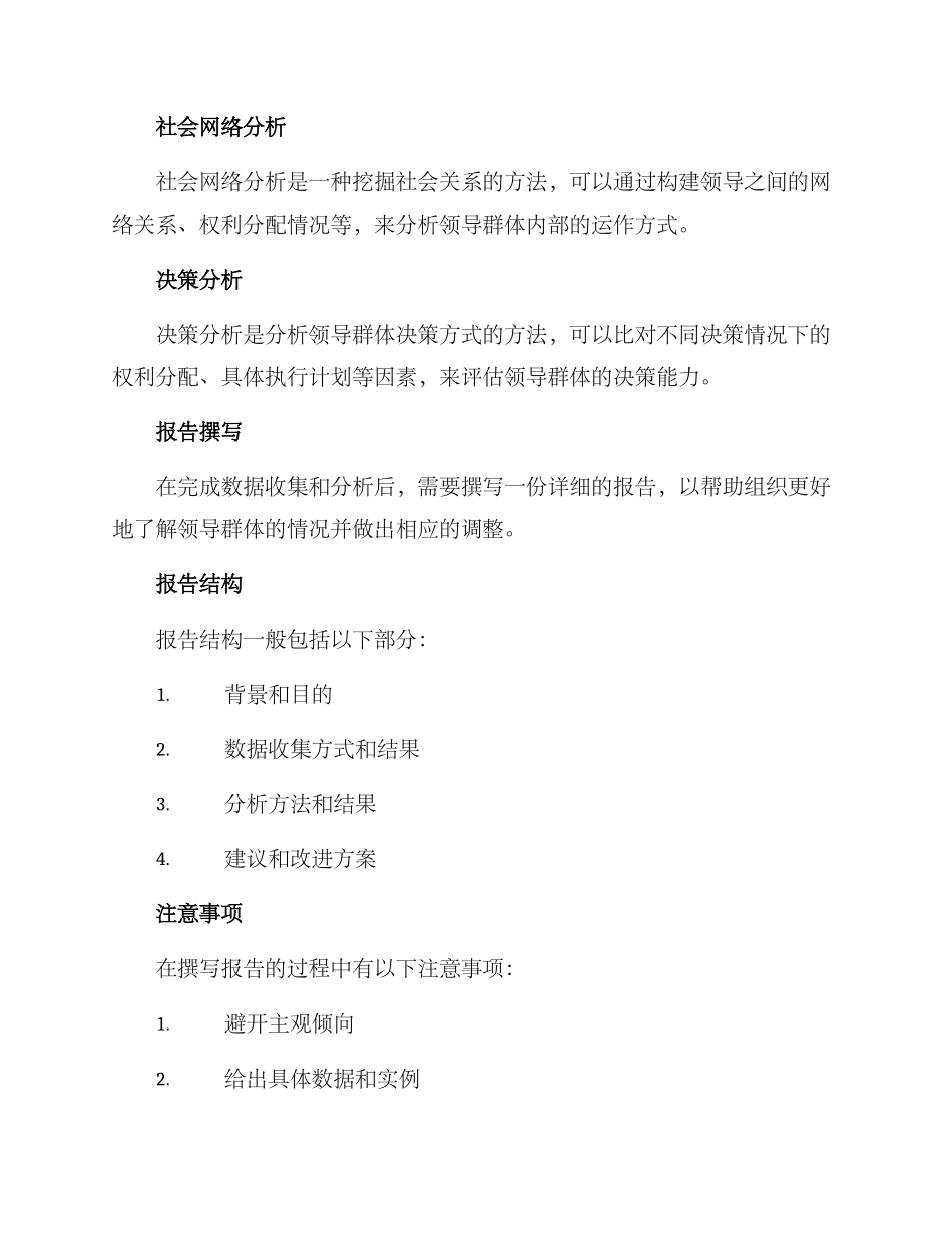 领导群体分析方案_第2页