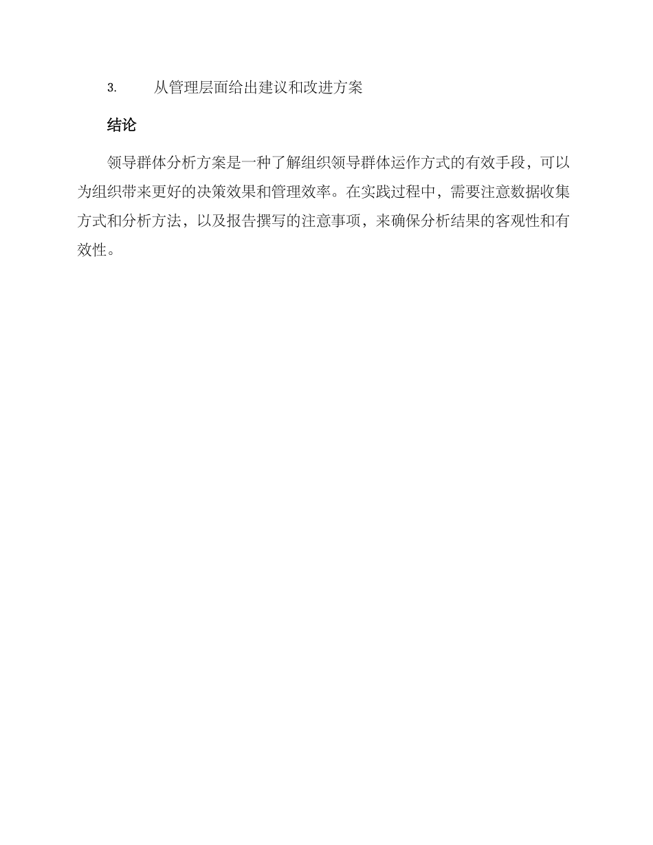 领导群体分析方案_第3页