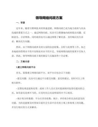 领导网络问政方案