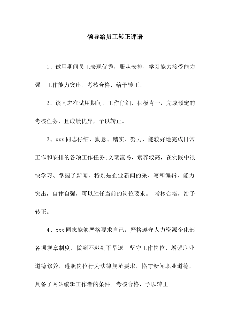 领导给员工转正评语_第1页