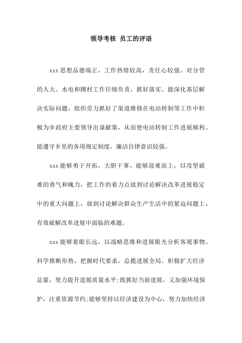 领导考核-员工的评语_第1页