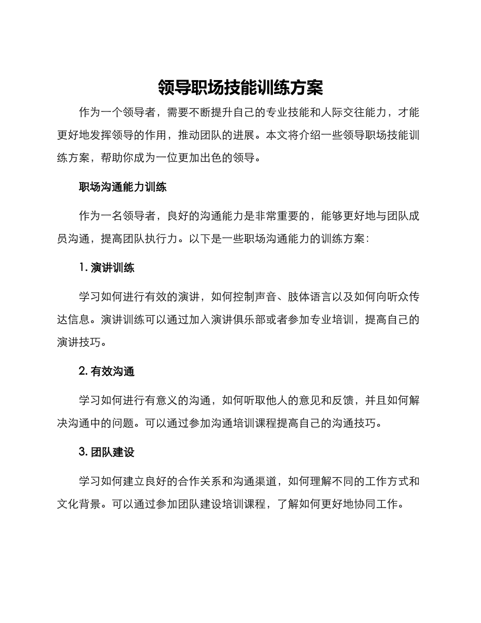 领导职场技能训练方案_第1页