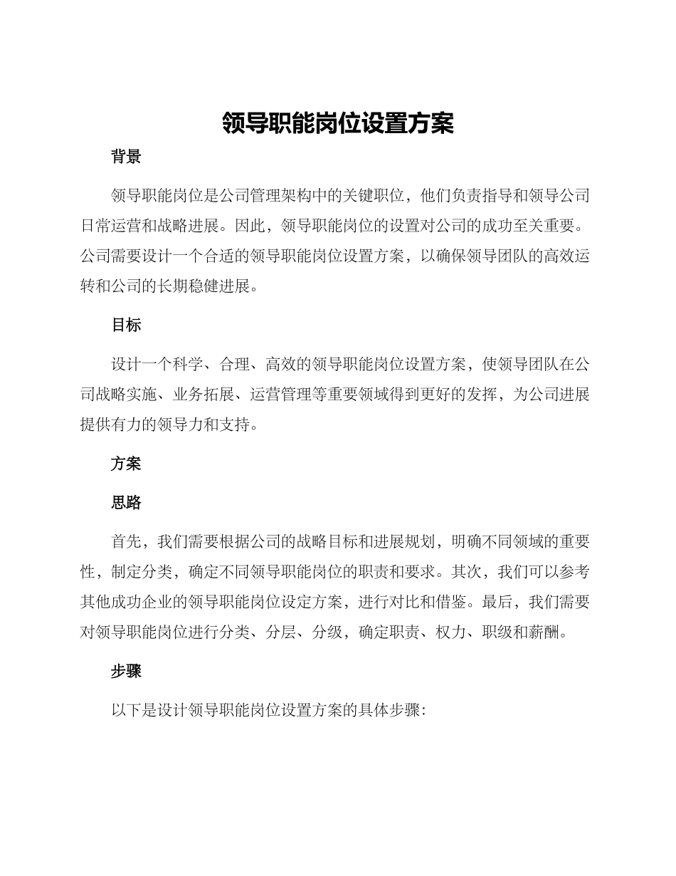 领导职能岗位设置方案_第1页