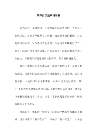 领导自己起草讲话稿