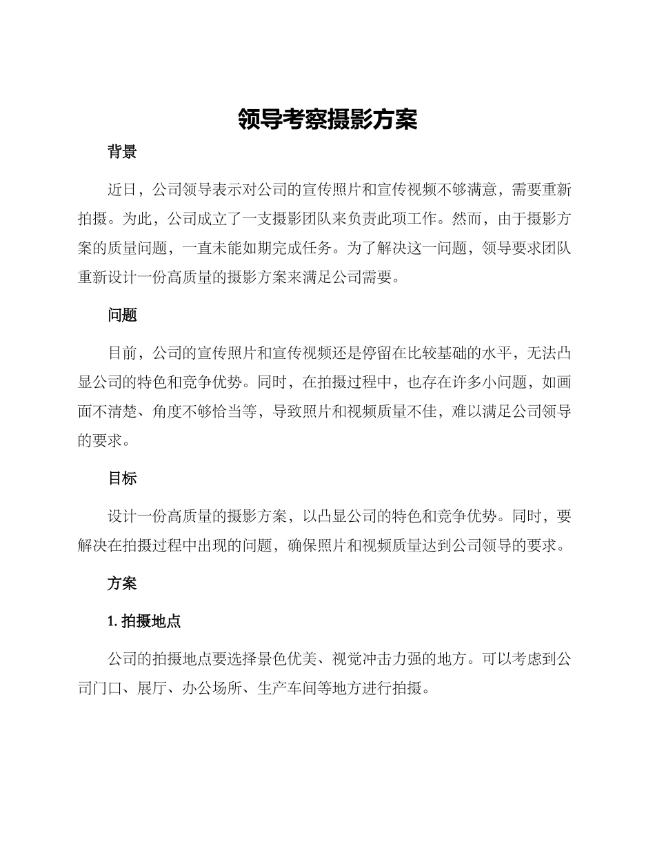 领导考察摄影方案_第1页
