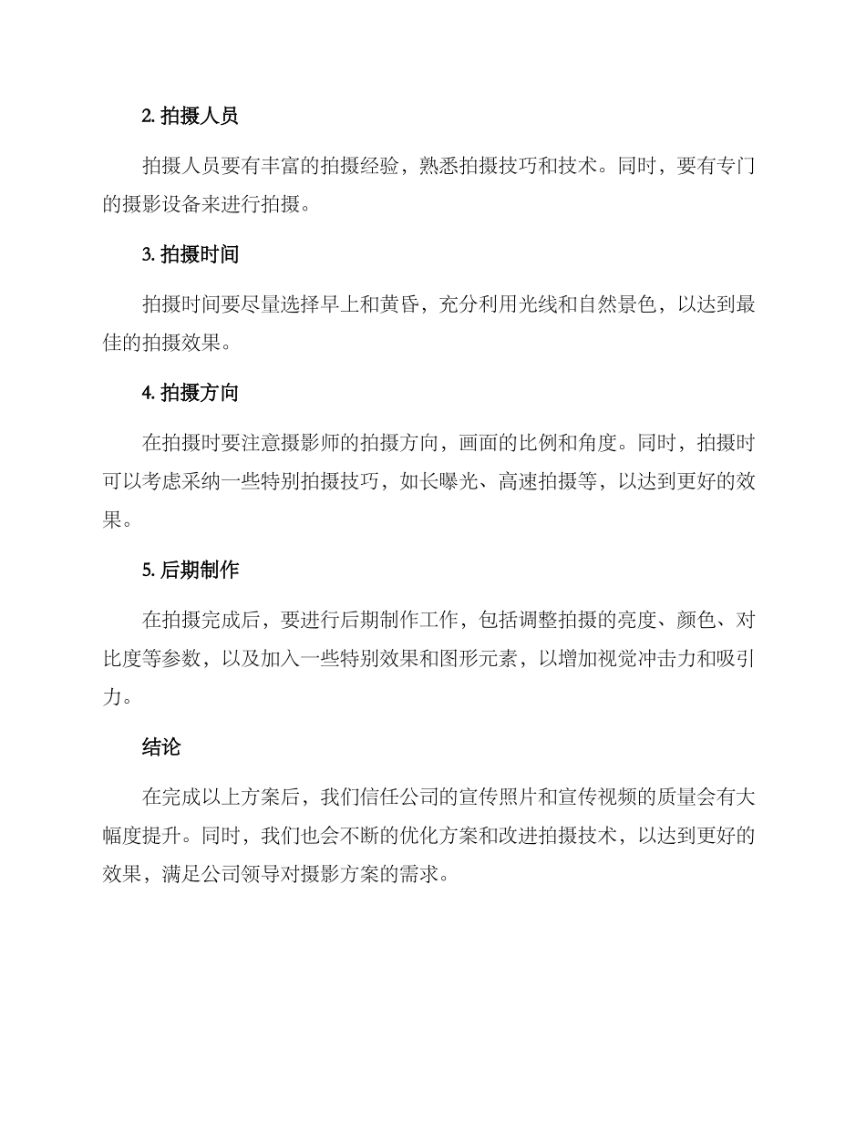 领导考察摄影方案_第2页