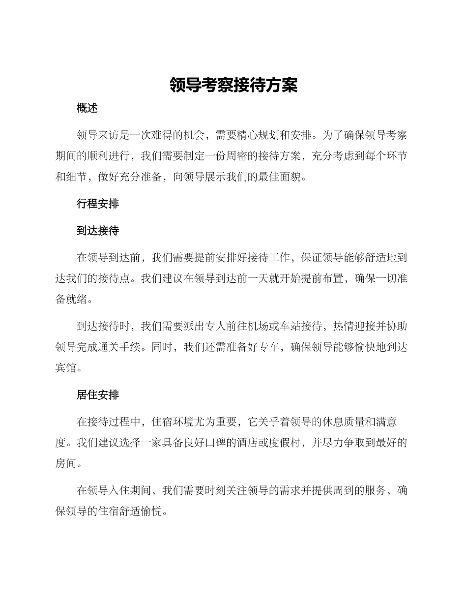 领导考察接待方案_第1页