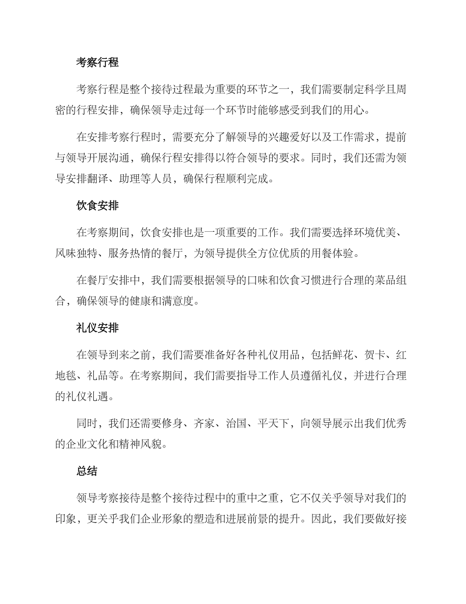 领导考察接待方案_第2页