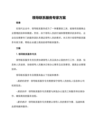 领导联系服务专家方案