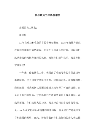 领导致员工年终感谢信