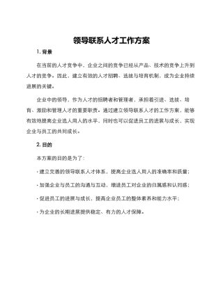 领导联系人才工作方案
