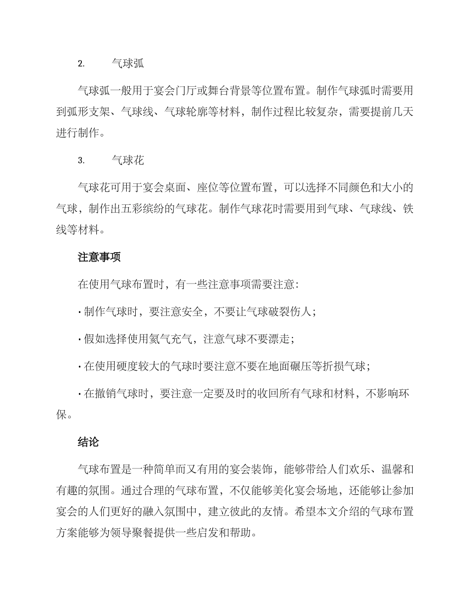 领导聚餐气球布置方案_第2页