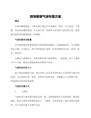 领导聚餐气球布置方案