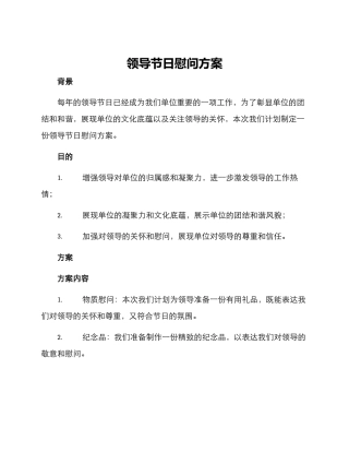 领导节日慰问方案