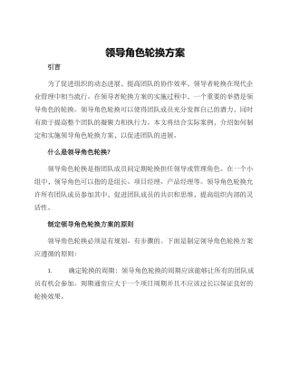 领导角色轮换方案