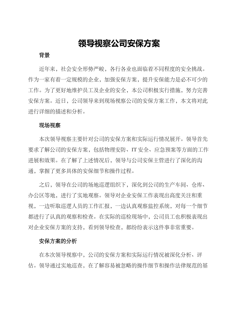 领导视察公司安保方案_第1页