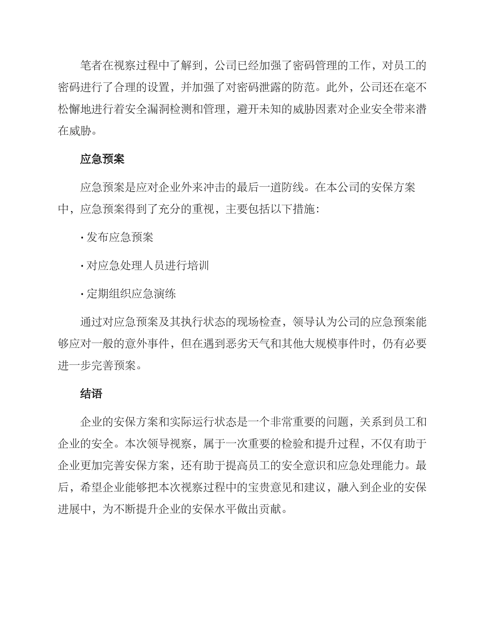 领导视察公司安保方案_第3页