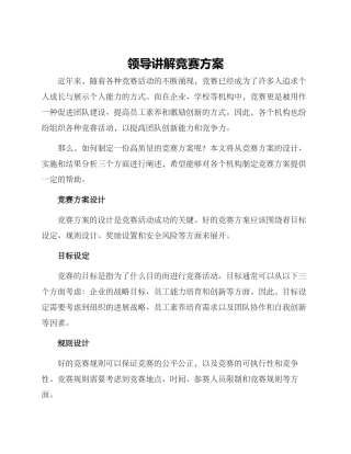 领导讲解竞赛方案
