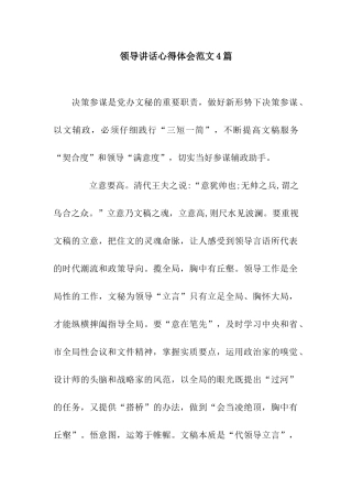 领导讲话心得体会范文4篇