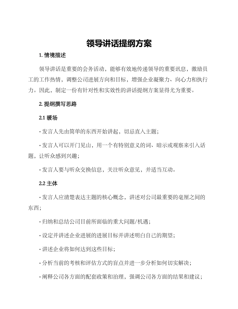 领导讲话提纲方案_第1页