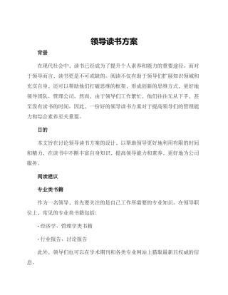 领导读书方案