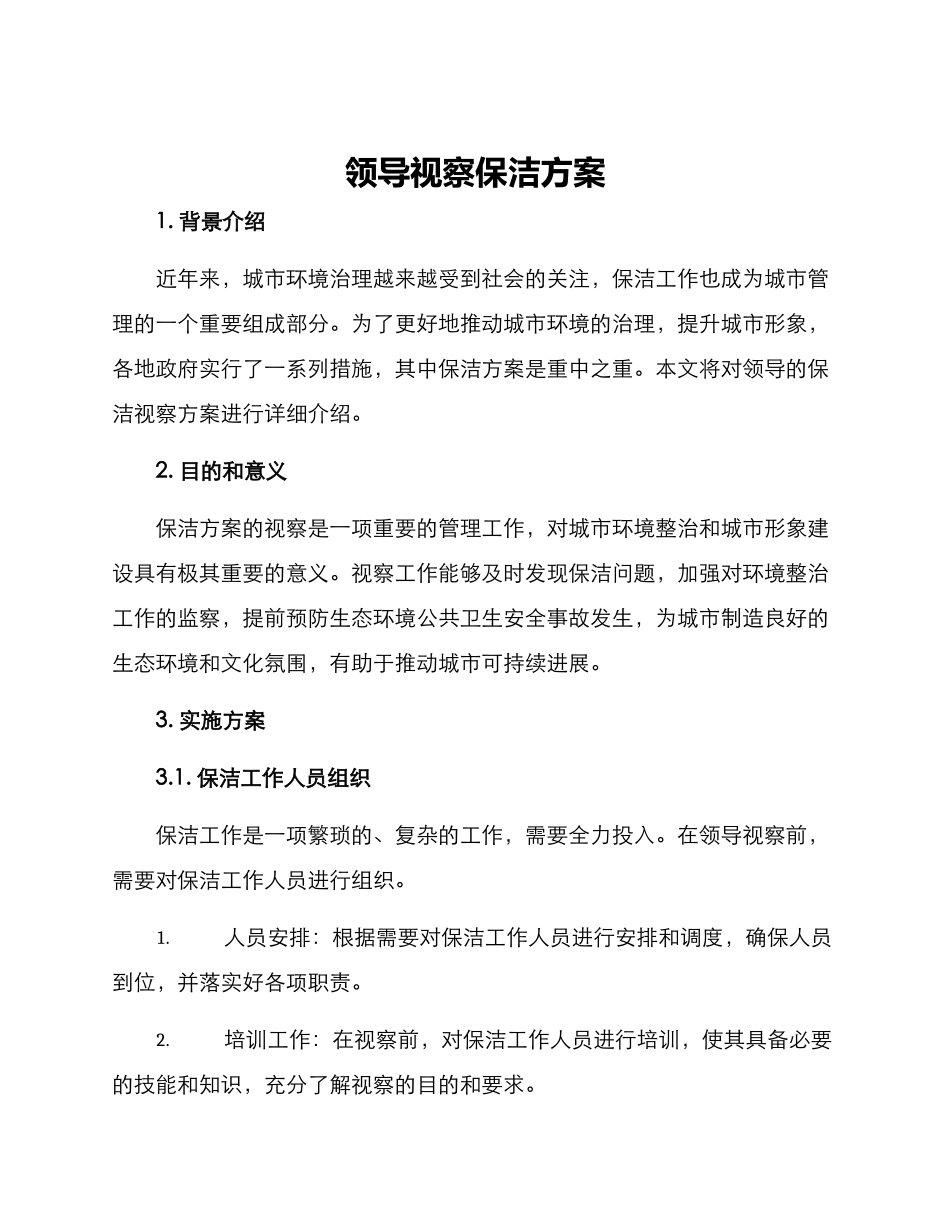 领导视察保洁方案_第1页