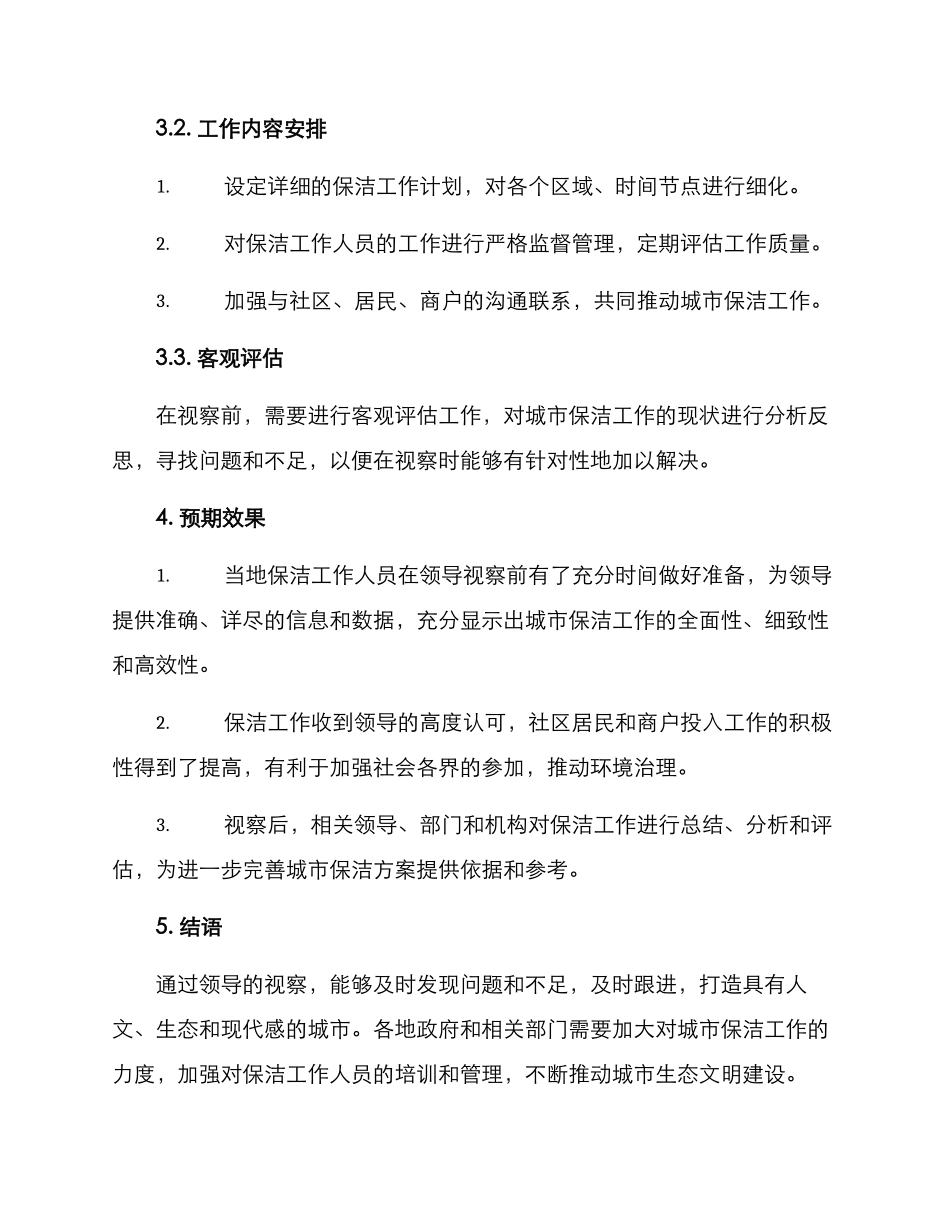领导视察保洁方案_第2页