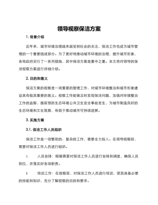 领导视察保洁方案