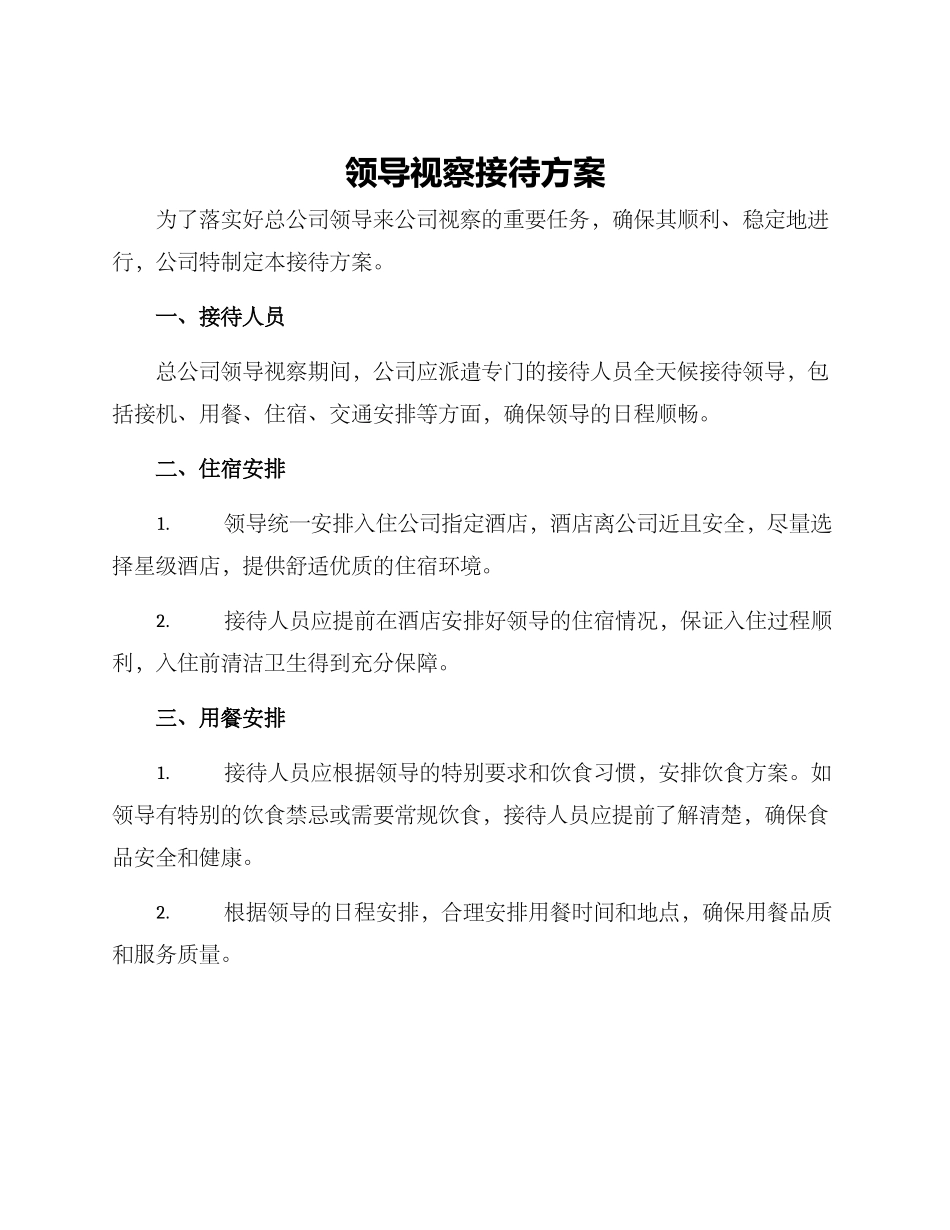 领导视察接待方案_第1页