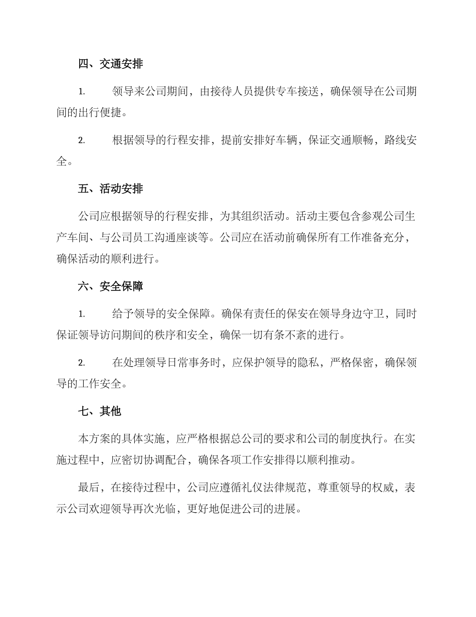 领导视察接待方案_第2页