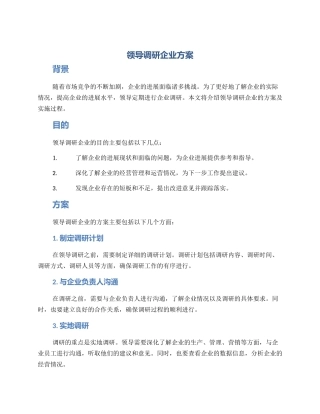 领导调研企业方案