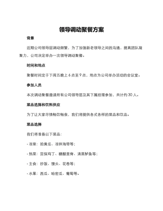 领导调动聚餐方案