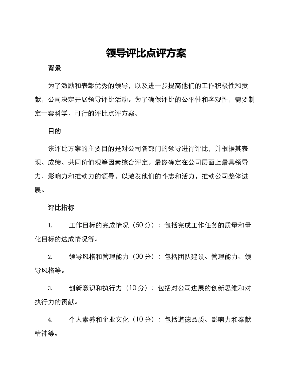 领导评比点评方案_第1页