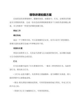 领导讲课拍摄方案