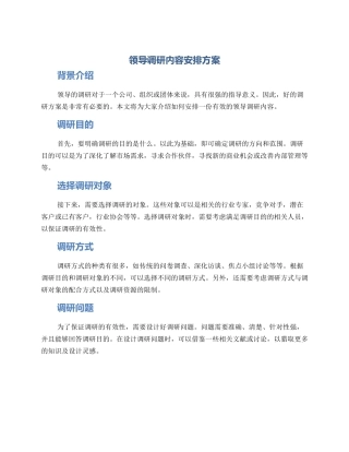 领导调研内容安排方案
