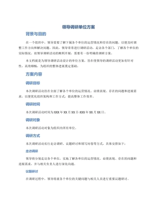 领导调研单位方案