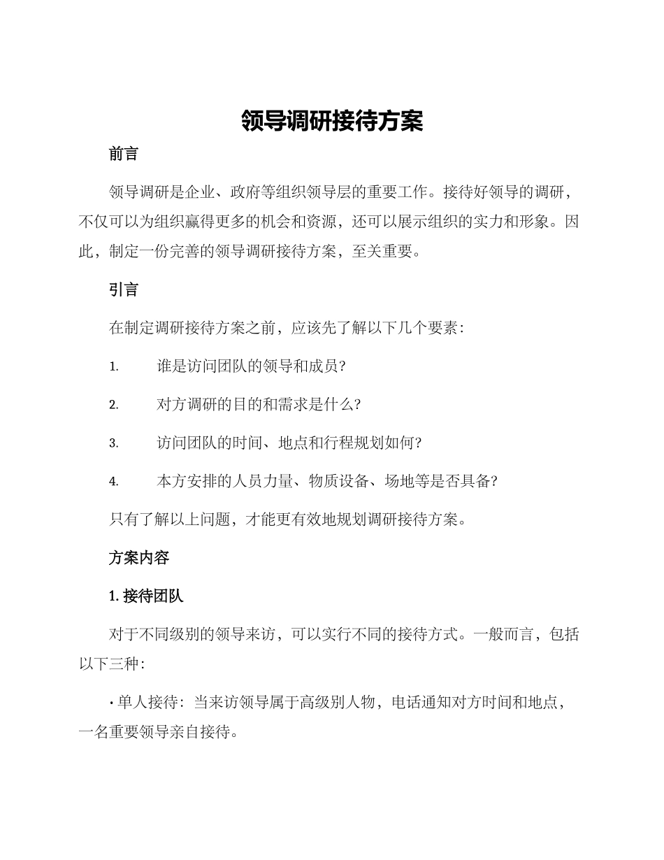 领导调研接待方案_第1页