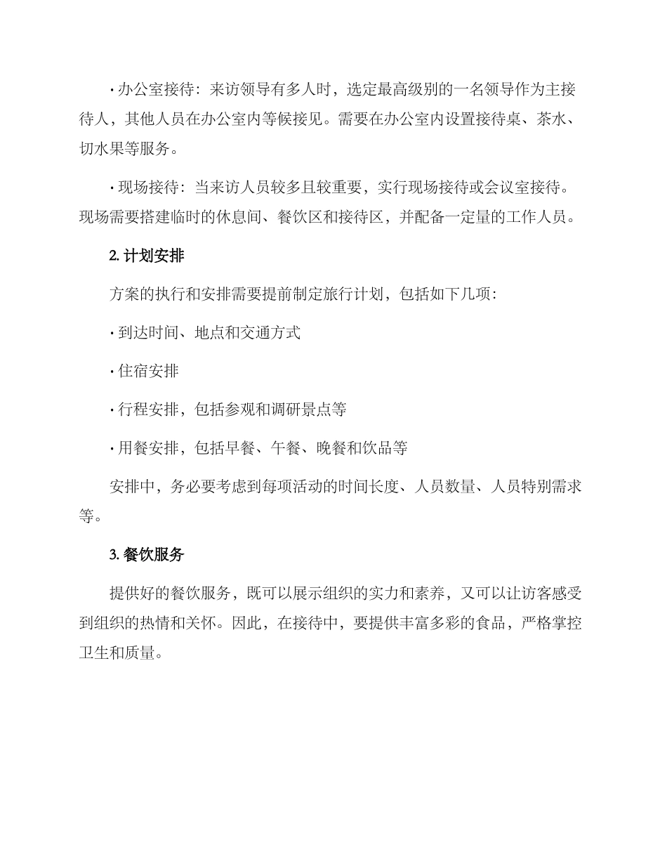 领导调研接待方案_第2页