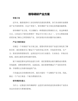 领导调研产业方案