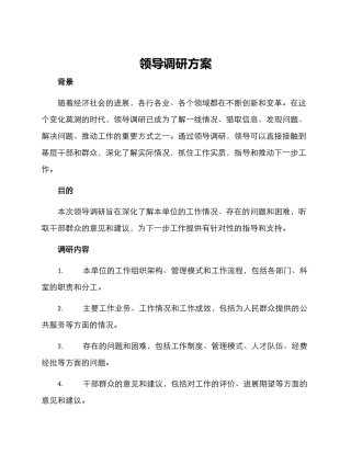 领导调研方案