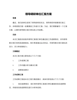 领导调研单位汇报方案