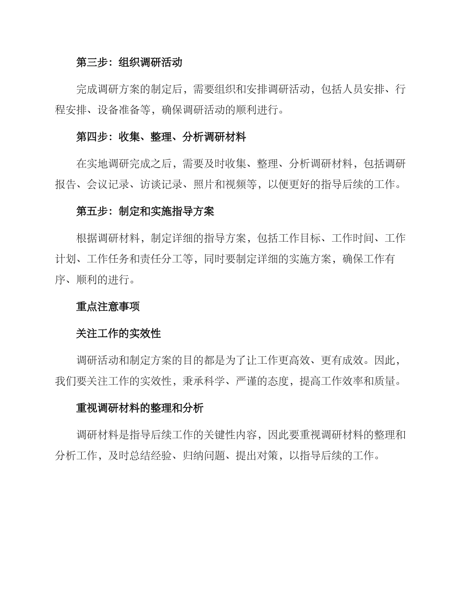 领导调研指导工作方案_第2页