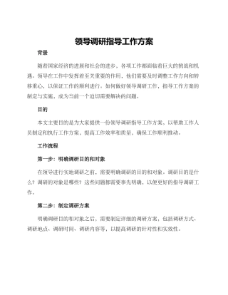 领导调研指导工作方案